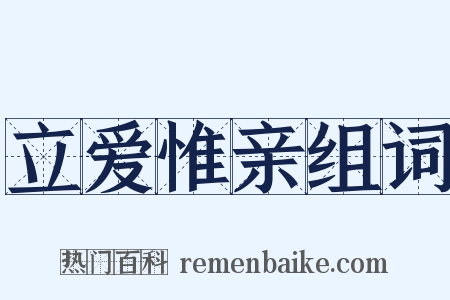 立爱惟亲组词是什么意思的图片